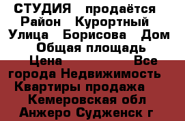 СТУДИЯ - продаётся › Район ­ Курортный › Улица ­ Борисова › Дом ­ 8 › Общая площадь ­ 19 › Цена ­ 1 900 000 - Все города Недвижимость » Квартиры продажа   . Кемеровская обл.,Анжеро-Судженск г.